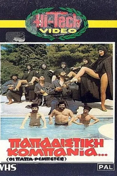 Παπαδίστικη Κομπανία movie poster
