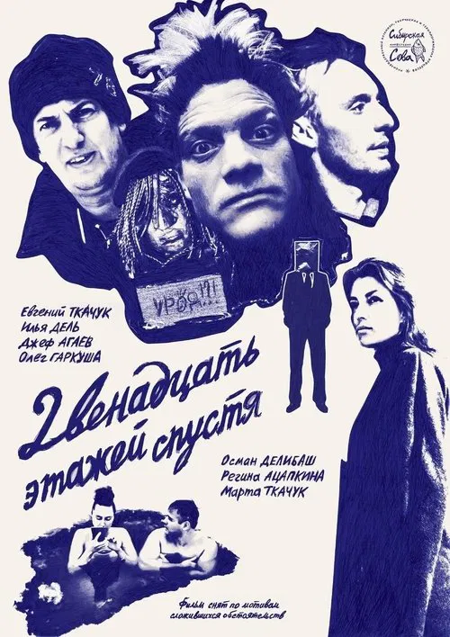 12 Floors Later movie poster
