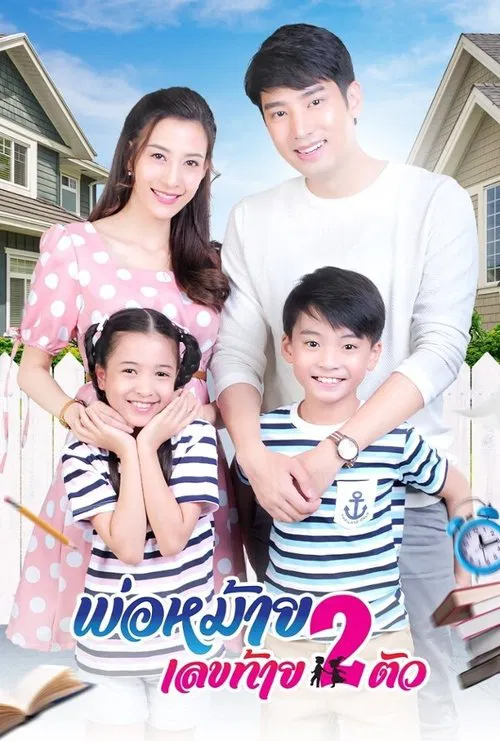 พ่อหม้ายเลขท้าย 2 ตัว tv show poster