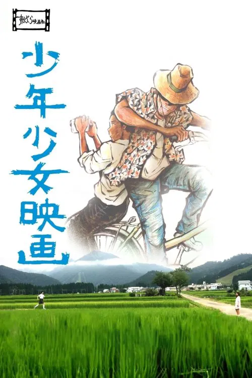 少年少女映画 movie poster