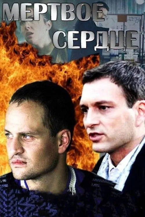 Мёртвое сердце tv show poster
