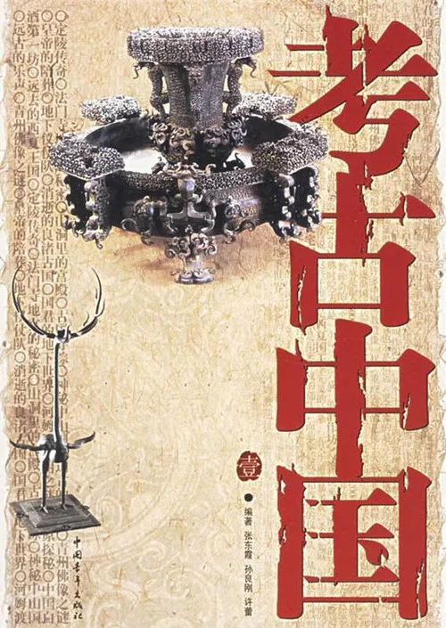 Poster da série 考古中国
