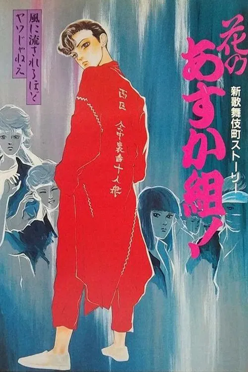 Hana no Asuka-gumi! Shin Kabukichō Story movie poster