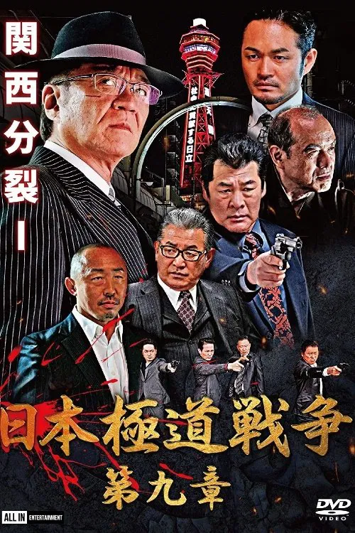 Japan Gangster War Chapter 9 movie poster