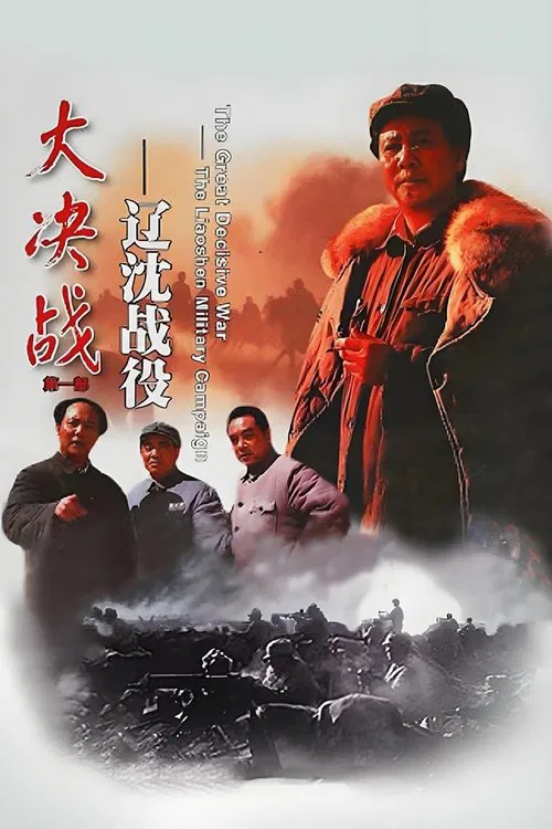 Decisive Engagement: The Liaoxi Shenyang Campaign movie poster