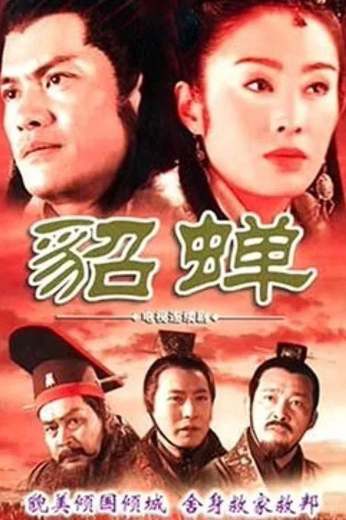 貂蝉 tv show poster