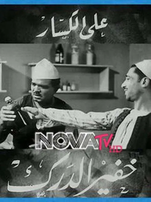 خفير الدرك movie poster