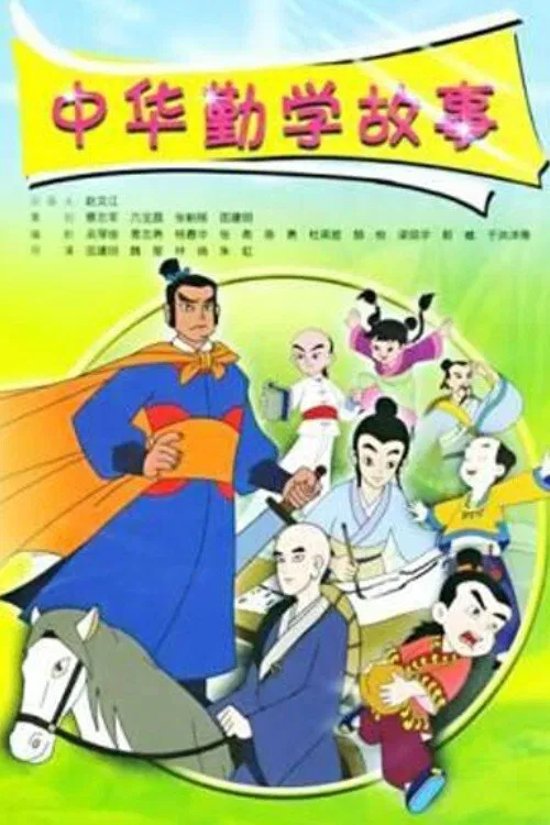 中华勤学故事 tv show poster