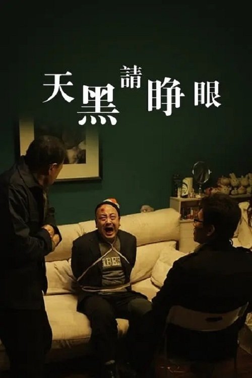 天黑请睁眼 movie poster