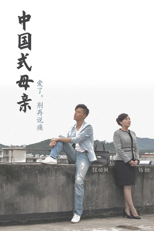 Chinese Mothers tv show poster