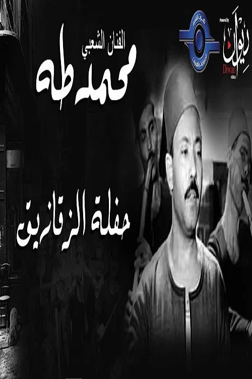 محمد طه - حفل الزقازيق movie poster