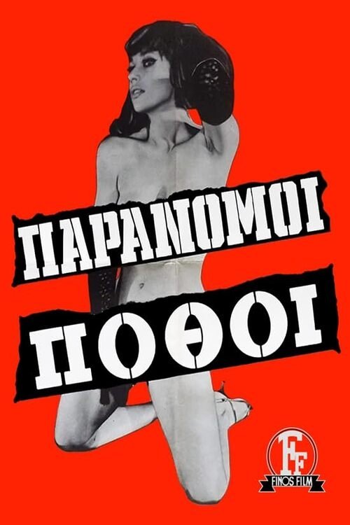 Παράνομοι πόθοι movie poster
