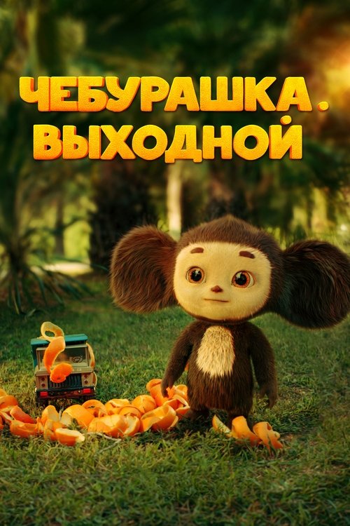 Chebi. Day Off movie poster
