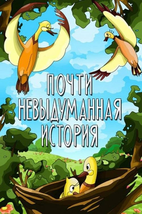 Almost Unimaginable Story movie poster