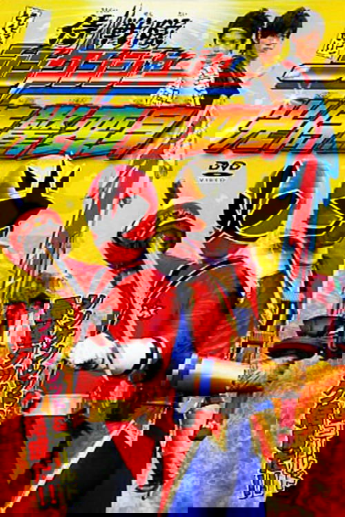 Samurai Sentai Shinkenger: The Light Samurai's Surprise Transformation movie poster