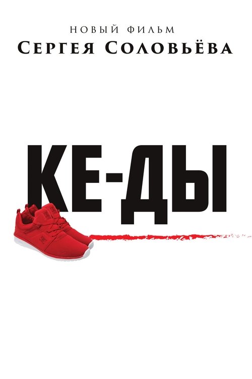 Sneakers movie poster