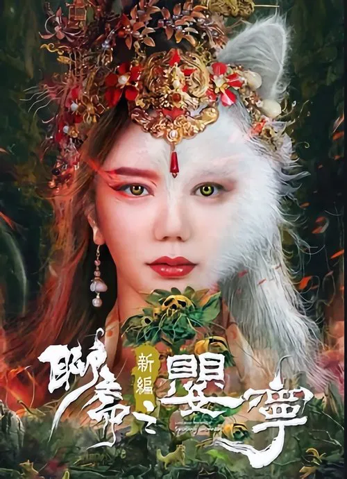 聊斋新篇之婴宁 movie poster