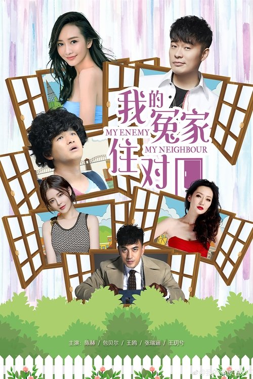 我的冤家住对门 tv show poster