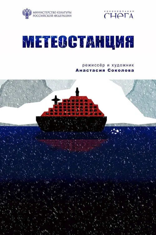 Метеостанция movie poster
