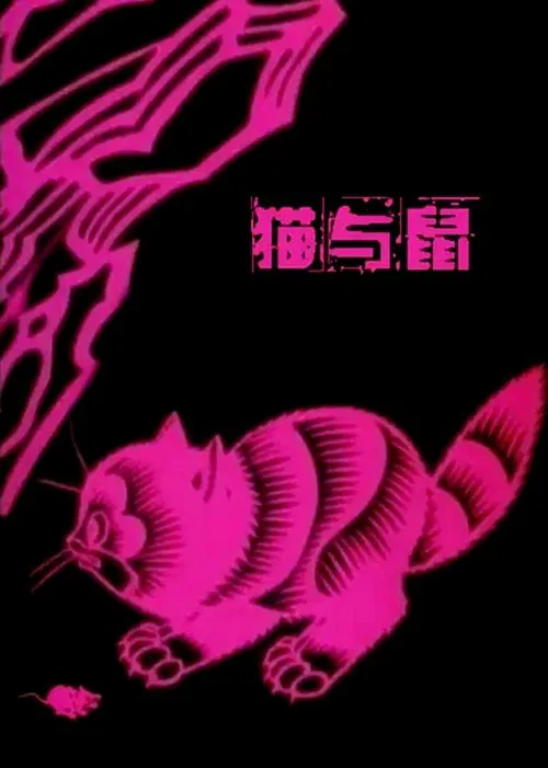 A Cat and A Rat movie poster