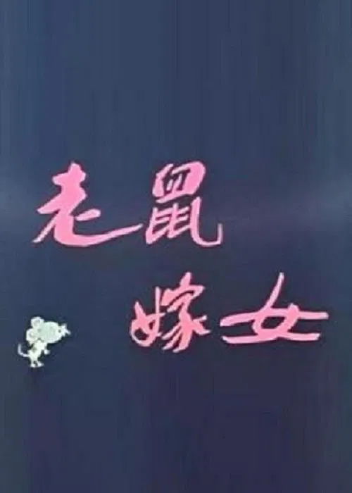 Lao shu jia nü (Love Story of Rats) movie poster