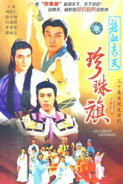 碧血青天珍珠旗 tv show poster