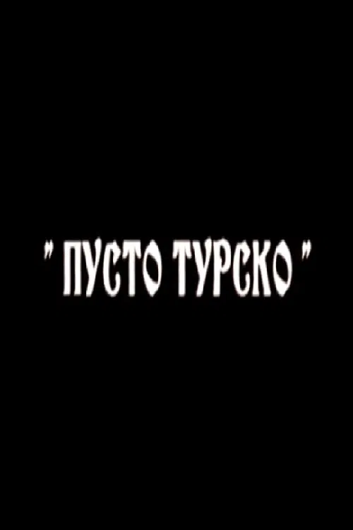 Пусто турско movie poster
