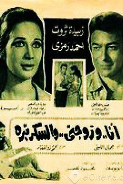Me, my wife and the secretary movie poster
