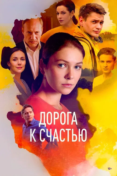 Дорога к счастью tv show poster