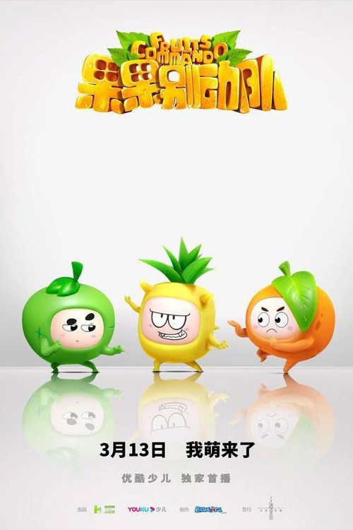 果果别动队 tv show poster