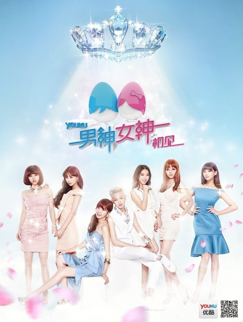 男神女神 tv show poster