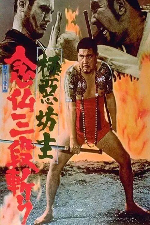 極悪坊主　念仏三段斬り movie poster