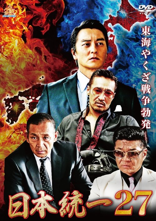 Unification of Japan 27 movie poster
