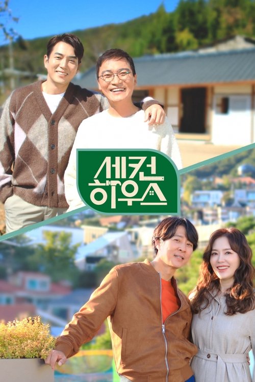 세컨 하우스 tv show poster