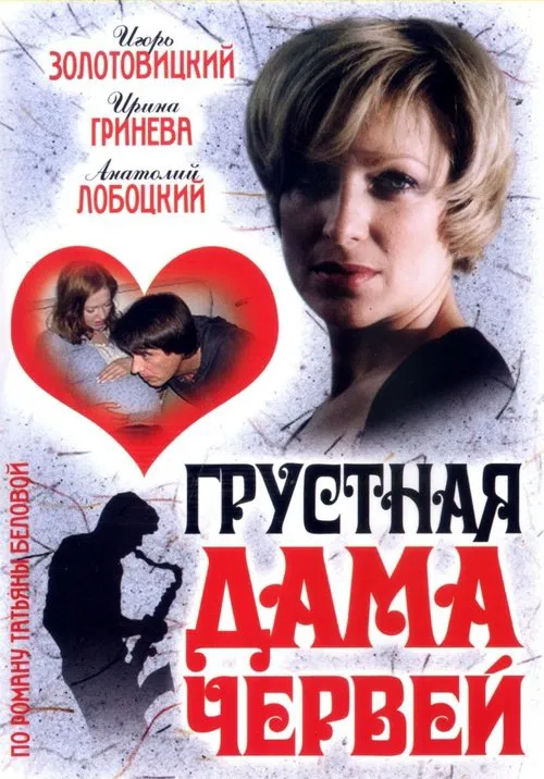 Грустная дама червей movie poster