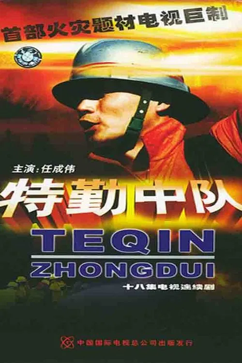 特勤中队 tv show poster