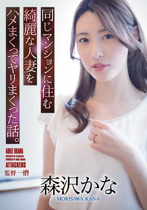 Poster do filme A Story About Fucking A Beautiful Married Woman Who Lives In The Same Apartment. Kana Morisawa