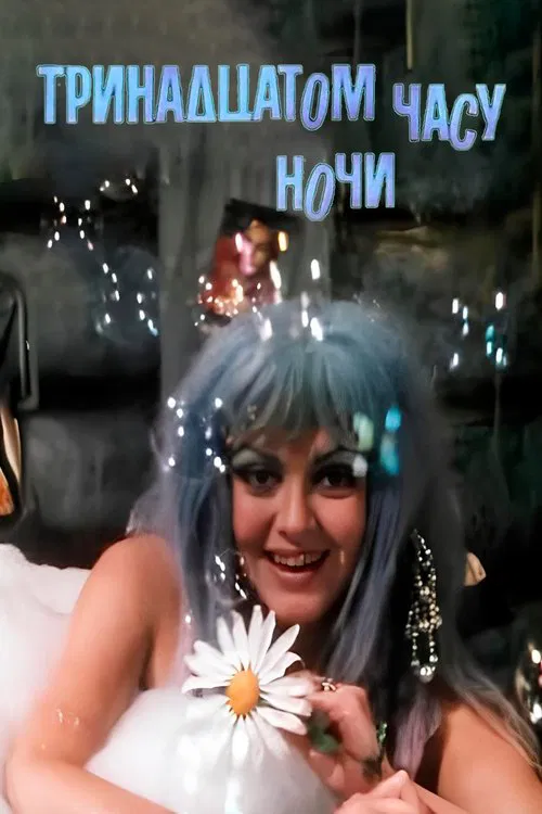 In the Thirteenth Hour of the Night movie poster