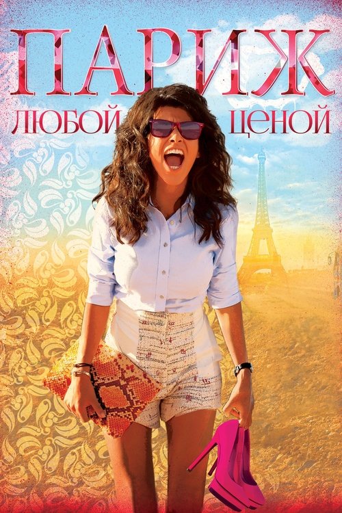 Paris or Perish movie poster