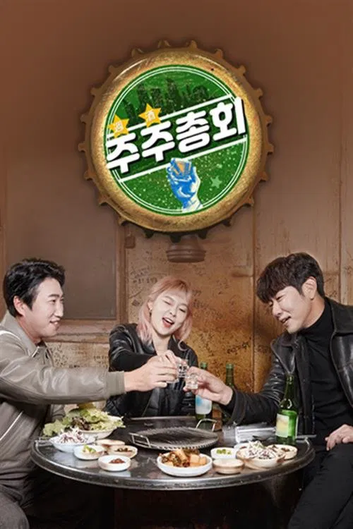 주주총회 tv show poster