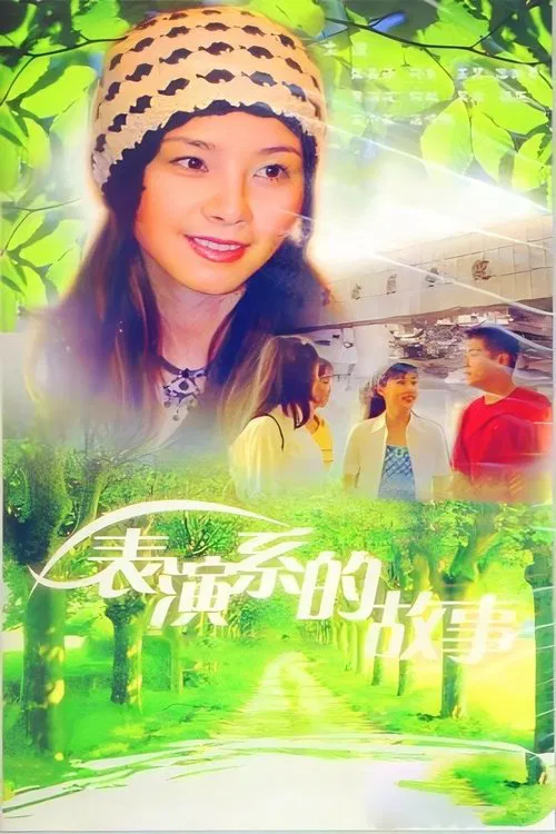 表演系的故事 tv show poster