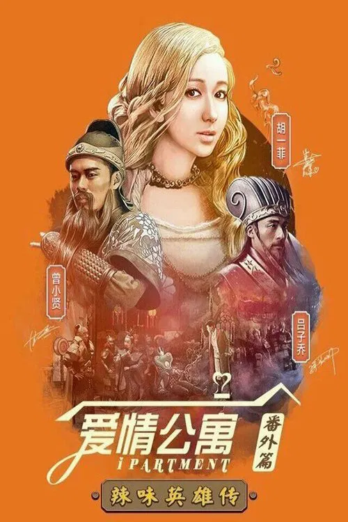 爱情公寓：辣味英雄传 tv show poster