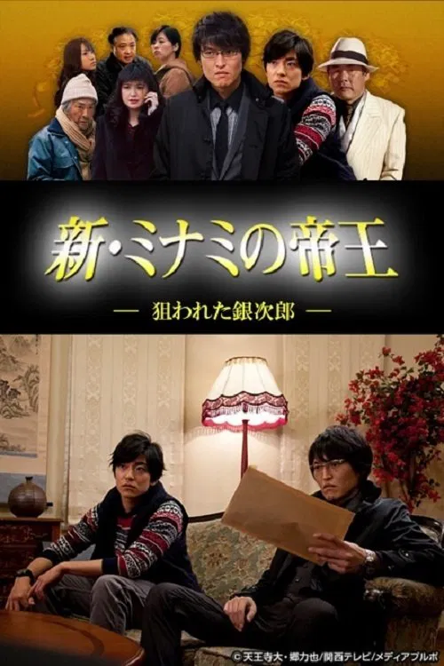 新・ミナミの帝王～狙われた銀次郎～ tv show poster