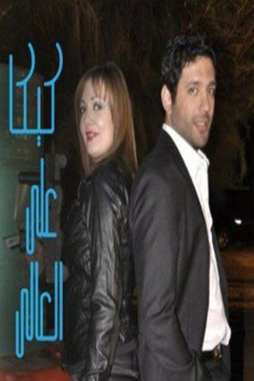 Kika Alal Ali tv show poster