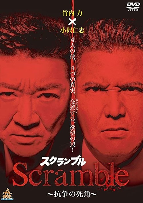 Scramble: Blind Spot of Conflict movie poster