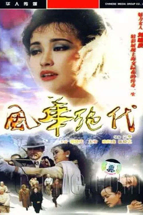 风华绝代 tv show poster