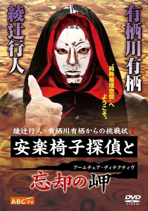 安楽椅子探偵と忘却の岬 movie poster