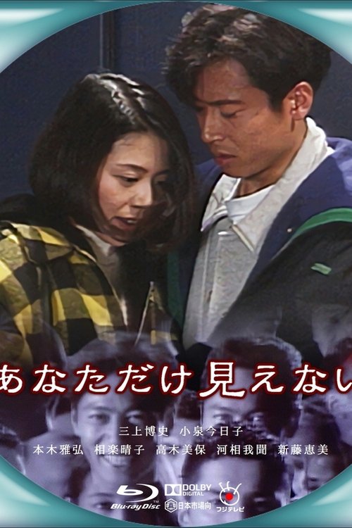 The Only One I Can't See tv show poster