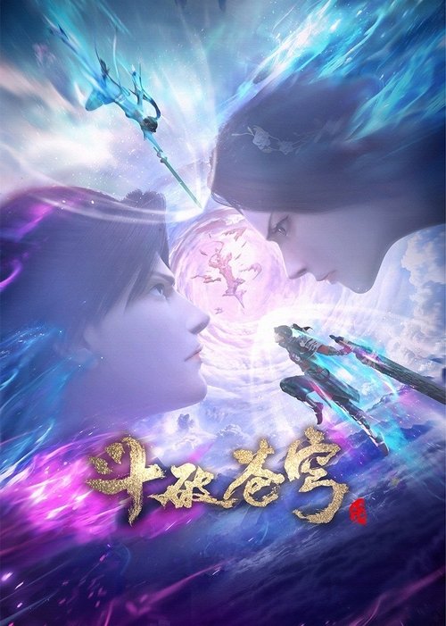 斗破苍穹: 三年之约 tv show poster