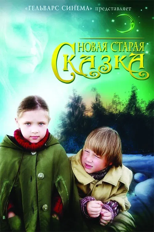 Новая старая сказка movie poster